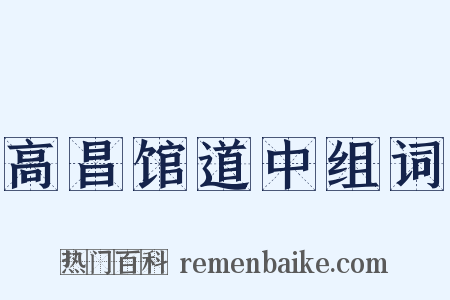 高昌馆道中组词是什么意思的图片